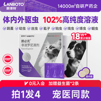 LANBOTO 朗博特猫咪驱虫药体内外一体跳蚤宠物幼猫咪狗狗驱虫非泼罗尼滴剂