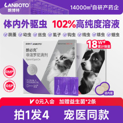 LANBOTO 朗博特猫咪驱虫药体内外一体跳蚤宠物幼猫咪狗狗驱虫非泼罗尼滴剂