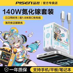 品胜 洛天依联名充电器140W氮化镓快充套装多口适用手机平板笔记本