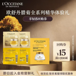 欧舒丹 腊菊面霜1ml*2+颈霜1ml*2+身体精华霜6ML*1