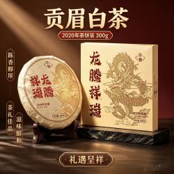 华源茶业 华源2020贡眉老白茶茶饼福鼎白茶茶叶礼盒送礼300g龙腾祥瑞