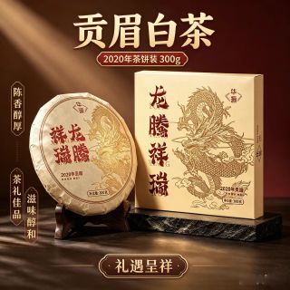 华源茶业 华源2020贡眉老白茶茶饼福鼎白茶茶叶礼盒送礼300g龙腾祥瑞