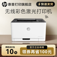 惠普 Color Laser 150nw彩色激光打印机小型家用办公可连接手机智能无线wifi有线网络A4专用