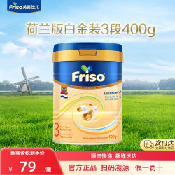 美素佳儿 全新升级 Friso/美素佳儿 荷兰版金装婴儿配方奶粉3段400克*1罐