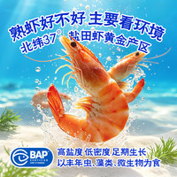 盐田 熟冻工艺 BAP认证 1.5kg 虾类
