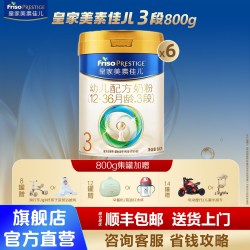 美素佳儿 直播闪降】皇家美素佳儿3段800g新国标奶粉三段6罐婴儿官方旗舰店
