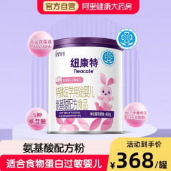 纽迪希亚 纽康特特殊医学用途婴儿氨基酸配方食品蛋白过敏婴幼儿400g