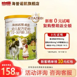 Hyproca1897 秒杀】海普诺凯1897荷致A2奶粉3段400g官方旗舰店三段牛奶粉