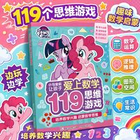 百亿补贴：小马宝莉让孩子爱上数学119个思维游戏书幼儿园幼小衔接思维训练