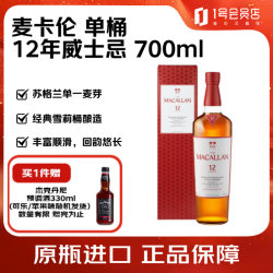 麦卡伦 12年 雪莉桶 单一麦芽 苏格兰威士忌 40%vol 700ml 单瓶装