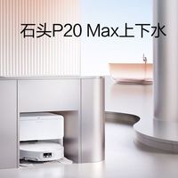 百亿补贴：石头 P20系列 扫拖一体机