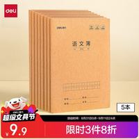 得力 语文本16K30张小缝线本作业本笔记本本子 牛皮纸练习簿5本装F1630-5开学