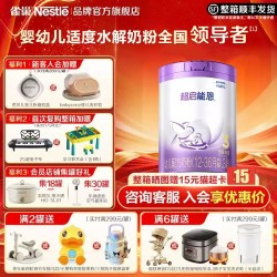 雀巢 扫码享集罐】雀巢超启能恩3段850g罐装部分水解婴儿配方食品官方