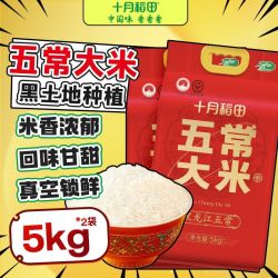 十月稻田 五常大米 20斤