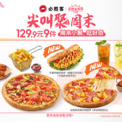 必胜客 129.9元9件必胜超值披萨3人餐