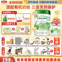 金领冠 冠强育儿补贴】金领冠伊利塞纳牧2段6-12月有机配方奶粉800g旗舰