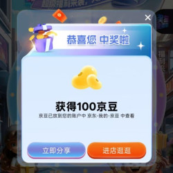 舒比奇京东自营入会员100积分～下拉玩转积分抽奖100豆
