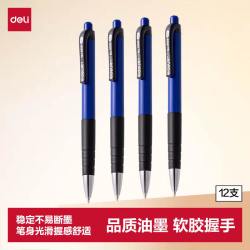 得力 6505 按动圆珠笔 蓝色 0.7mm 12支装