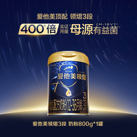 爱他美 官方旗舰店领熠3段婴幼儿配方奶粉800g*1罐12-36个月正品