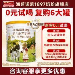 Hyproca1897 0元试喝】海普诺凯1897荷致A2幼儿配方奶粉3段400克官方旗舰三段