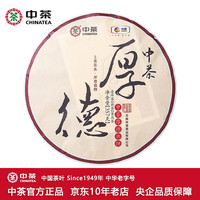 中茶 牌茶叶 云南普洱茶 厚德熟茶饼 2021年 单饼装 357克 * 1饼