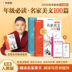 《学而思必读名家美文100篇》（另赠金句字帖  年级任选）