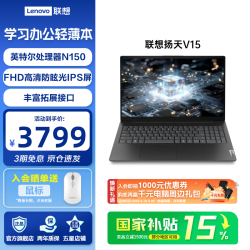 联想 扬天V15/V14 联想笔记本电脑 V15新品 英特尔N150处理器 8G 512G