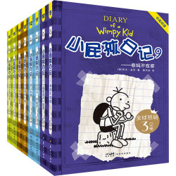 《小屁孩日记平装双语版》（8-16册）