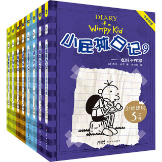 《小屁孩日记平装双语版》（8-16册）