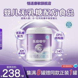 君乐宝乐启悦宁特殊医学用途婴儿无乳糖不耐受过敏配方奶粉食品