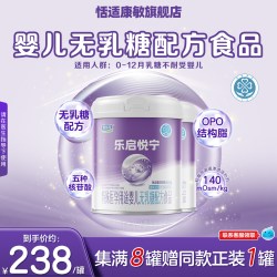 君乐宝乐启悦宁婴儿无乳糖配方奶粉乳糖不耐受0-12个月565g x 2罐