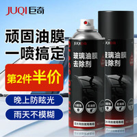 巨奇 严选 汽车玻璃油膜去除剂前挡风玻璃水垢清洁剂去油膜泡沫清洗剂