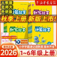 移动端：2026秋小学数学计算提优能手语文默写一二三四五六年级上下册英语科学默写能手人教北师大版诵读提优阅读听力同步练习音标拼音能手