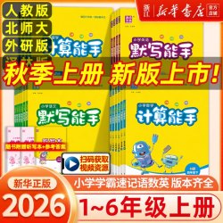 2026秋小学数学计算提优能手语文默写一二三四五六年级上下册英语科学默写能手人教北师大版诵读提优阅读听力同步练习音标拼音能手