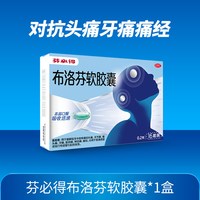 88VIP：芬必得 布洛芬软胶囊缓解头痛牙痛关节痛痛经退烧镇痛0.2g*16粒