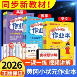 2026秋新版黄冈小状元作业本一二年级三五六四年级上册下册语文数学英语全套人教版专版教材同步黄岗达标卷状元笔记