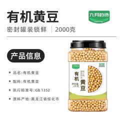九月的诗 东北有机黄豆2000g罐装健康早餐豆浆优选豆非转基因黄豆