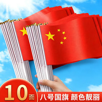 FK 节庆用品国旗红旗手摇小五星旗帜国庆节日 小红旗8号10只装