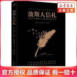 波斯人信札