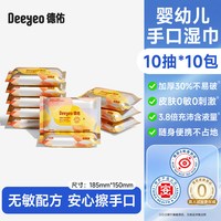 移动端、88VIP：德佑 婴幼儿湿巾加厚10抽10包手口湿纸巾宝宝便携装