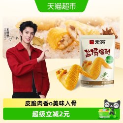 无穷 盐焗鸡翅40g卤味熟食小鸡腿办公室解馋休闲零食小吃特产