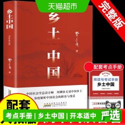 精装完整 乡土中国红楼梦高中正版全新修订 费孝通著注释无障碍