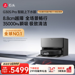石头 G30S Pro A2780RR 扫拖一体机 上下水版