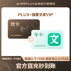 京东 PLUS+百度文库VIP联名年卡