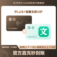 京东 PLUS+百度文库VIP联名年卡
