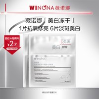 移动端：薇诺娜 光感淡斑冻干面膜 美白淡斑修护敏感肌美白补水修护派