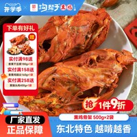 沟帮子 熏鸡架500g*2袋