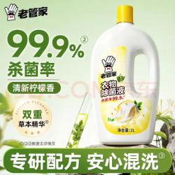 老管家 衣物除菌液 2L