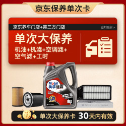 美孚 速霸1000 5W-30 4L+机滤+空滤+空调滤+工时 保养套装