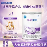 雀巢 消费券】雀巢早启能恩400克1罐装早产儿特殊配方早产儿专用